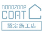nanozone COAT 認定施工店
