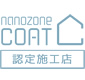 nanozone COAT 認定施工店
