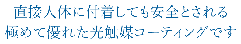 直接人体に付着しても安全とされる極めて優れた光触媒コーティングです