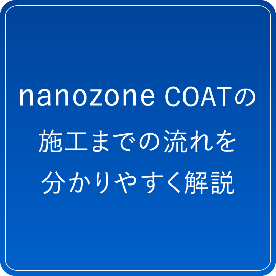 nanozone COAT 施工までの流れを分かりやすく解説