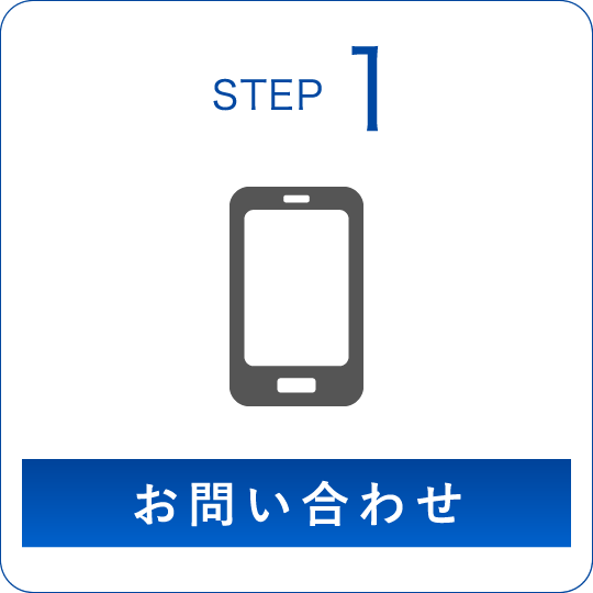 STEP1 お問い合わせ