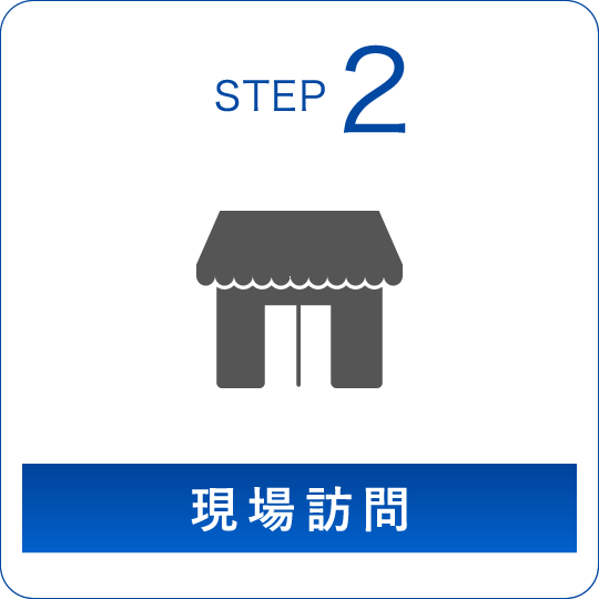 STEP2 現場訪問