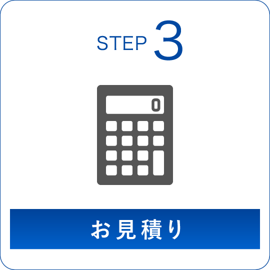 STEP3 お見積り