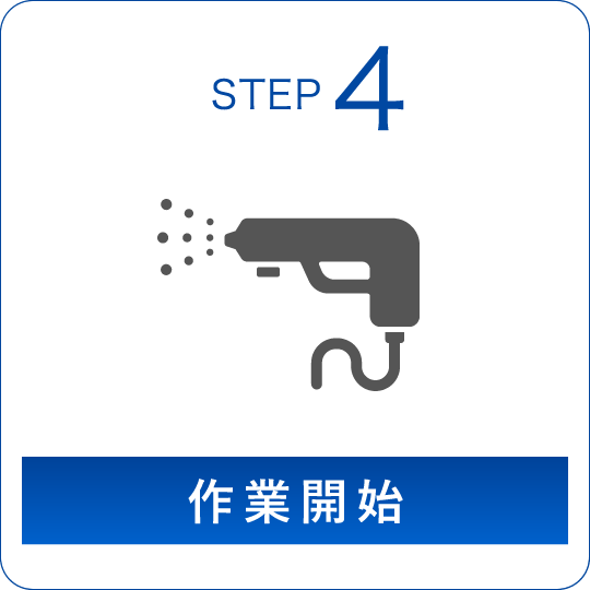 STEP4 作業開始