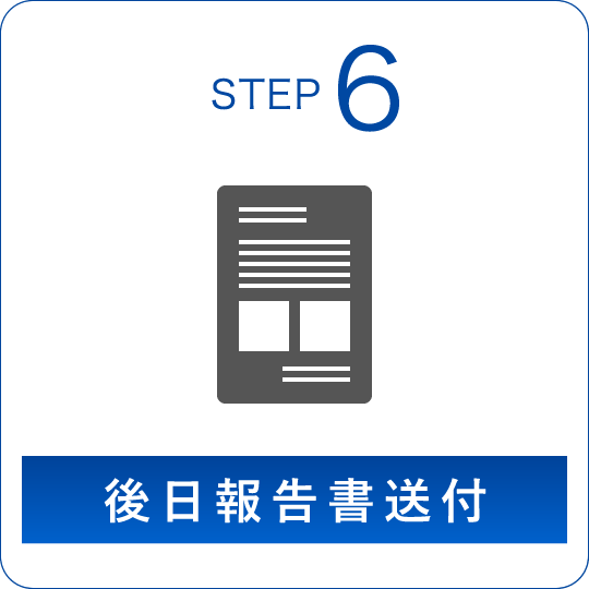 STEP6 後日報告書送付