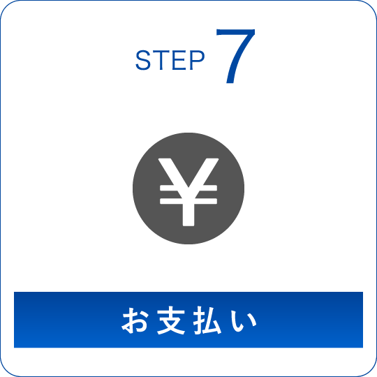 STEP7 お支払い