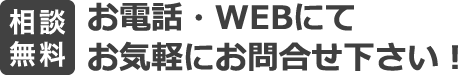 お電話・WEBにてお気軽にお問い合わせ下さい！